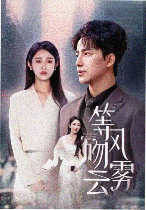 北平无战事海报